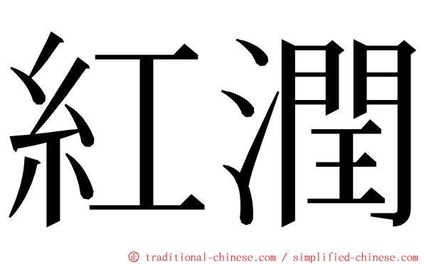 紅潤 ming font