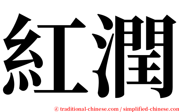 紅潤 serif font