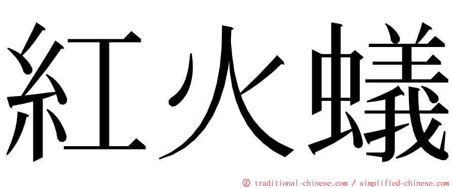 紅火蟻 ming font