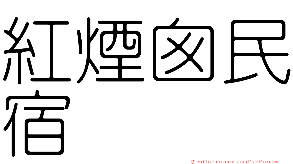 紅煙囪民宿