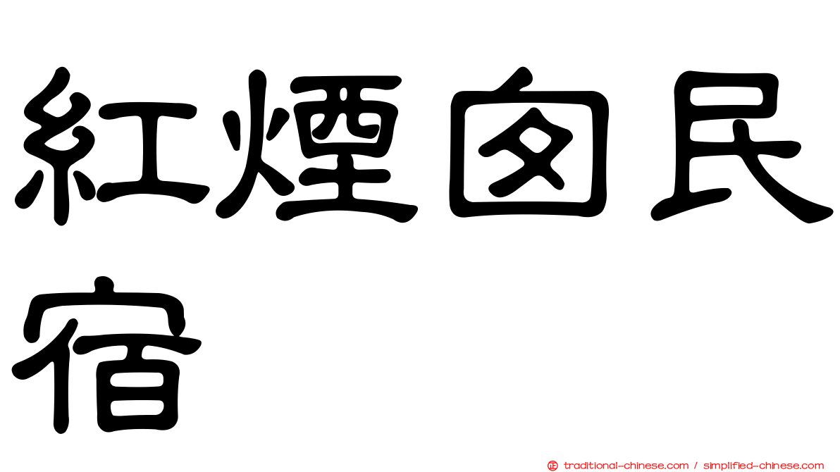 紅煙囪民宿