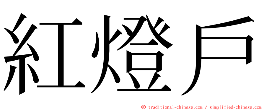 紅燈戶 ming font