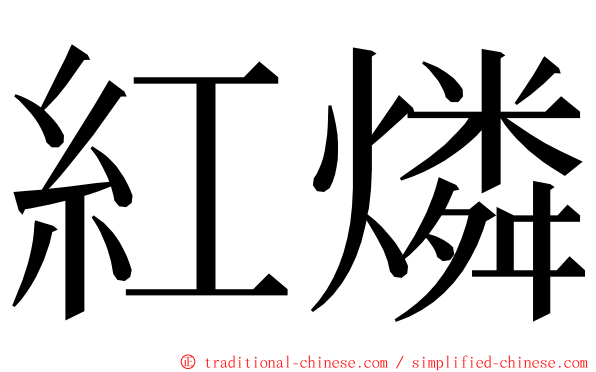 紅燐 ming font