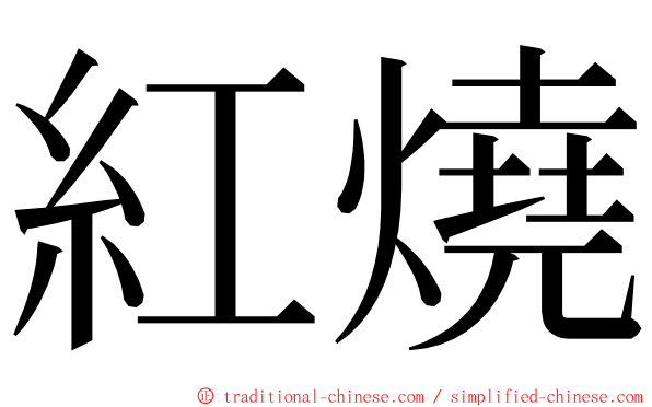 紅燒 ming font