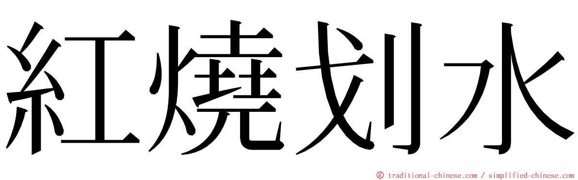 紅燒划水 ming font