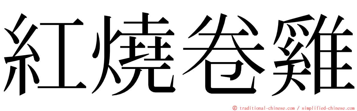 紅燒卷雞 ming font