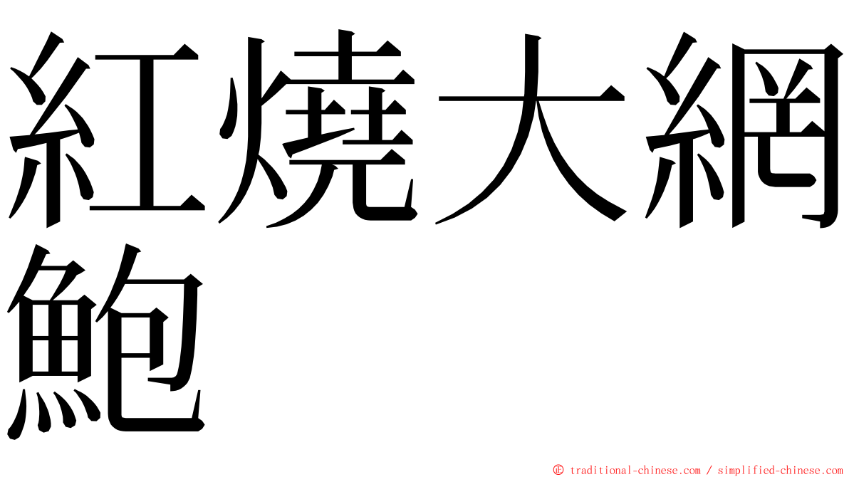 紅燒大網鮑 ming font