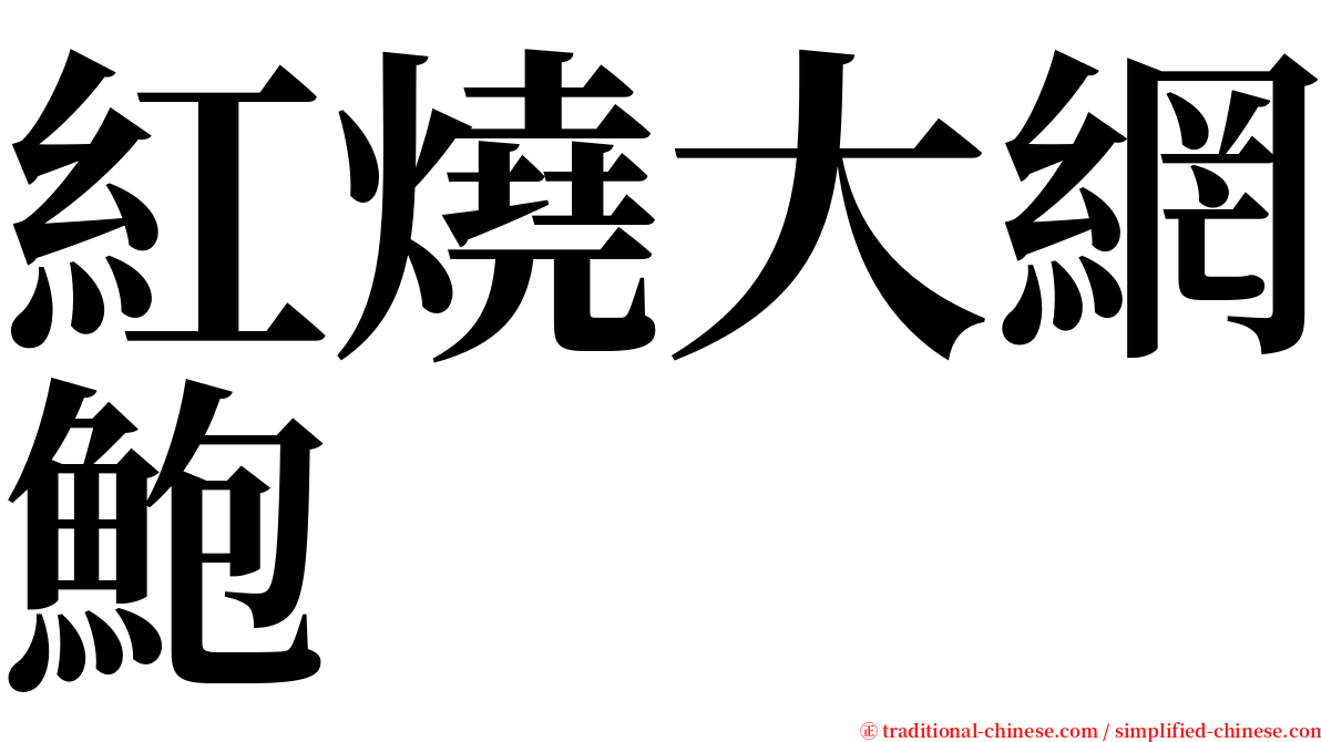 紅燒大網鮑 serif font