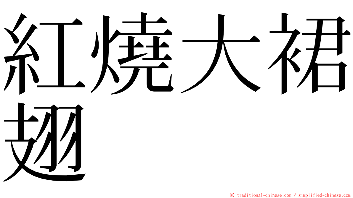 紅燒大裙翅 ming font