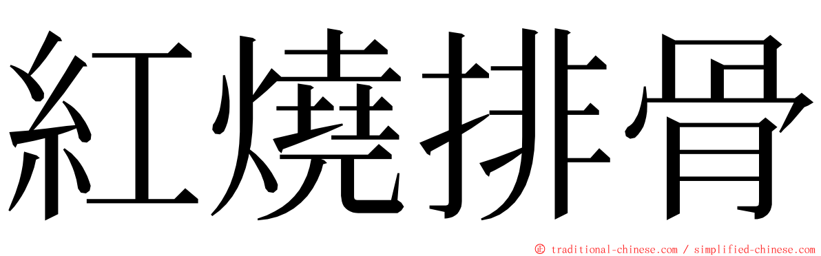 紅燒排骨 ming font