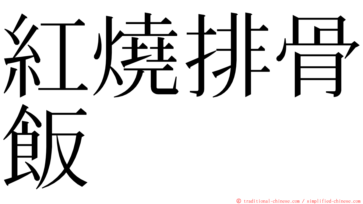 紅燒排骨飯 ming font