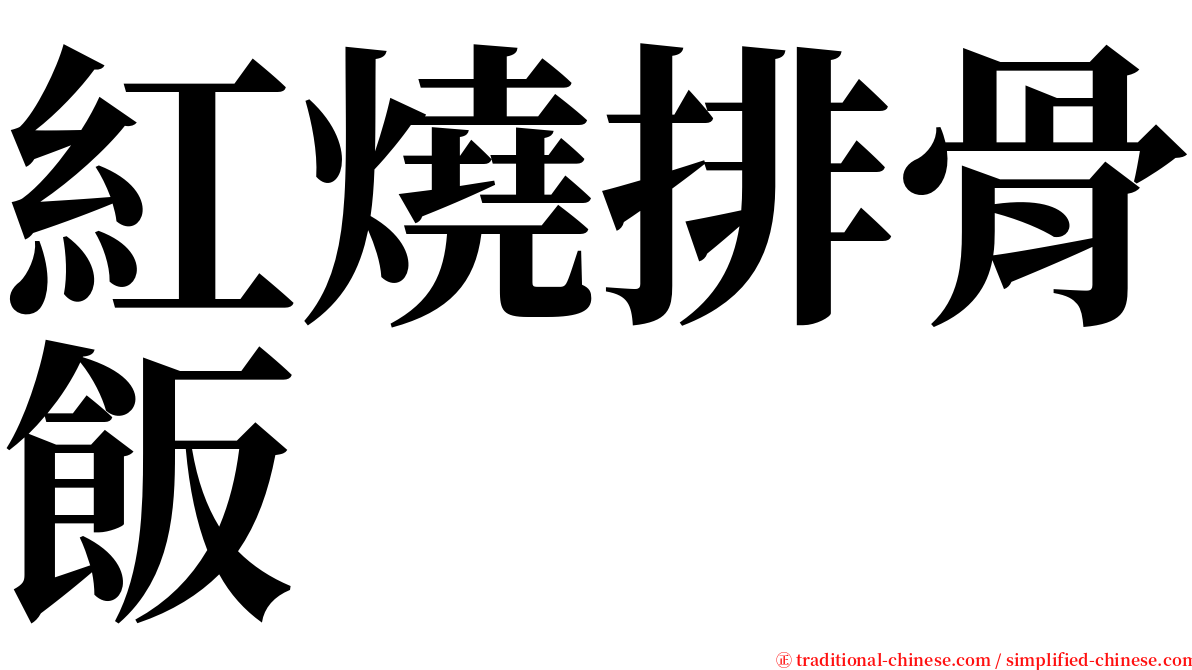 紅燒排骨飯 serif font