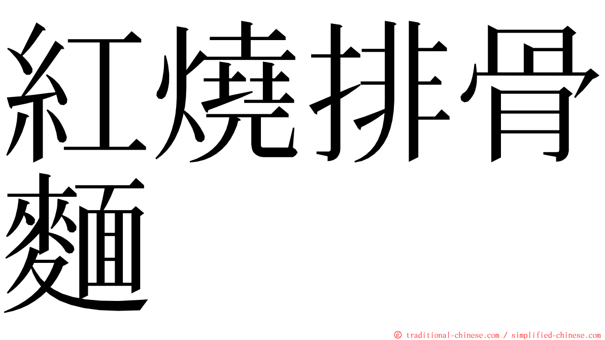 紅燒排骨麵 ming font