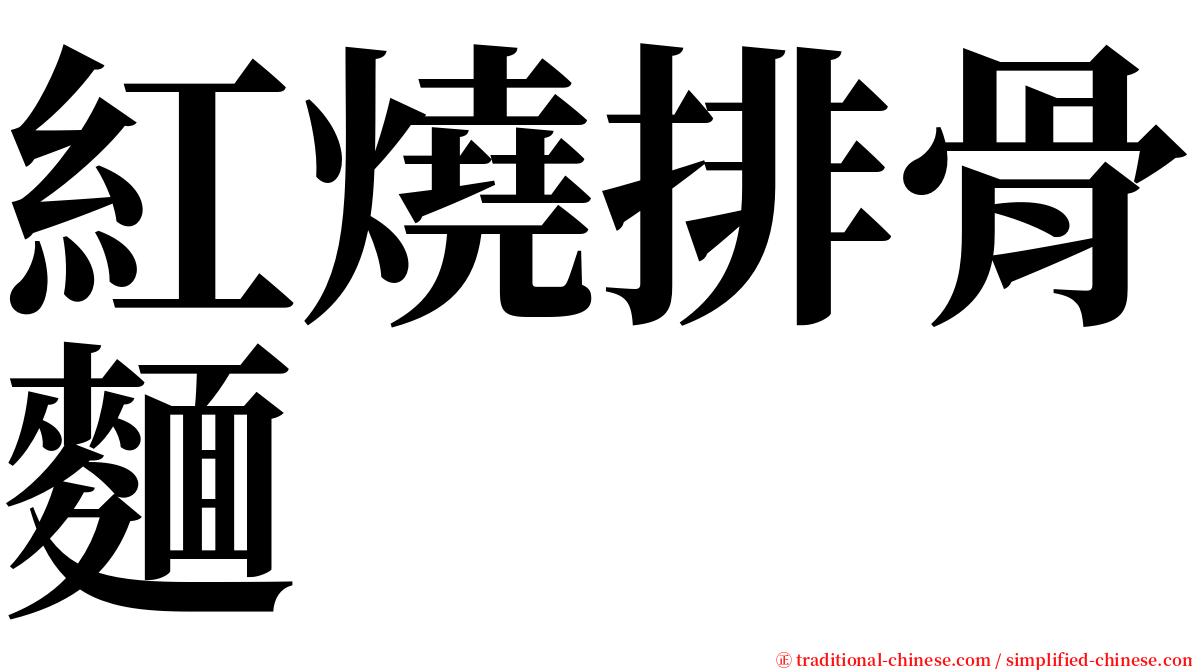 紅燒排骨麵 serif font