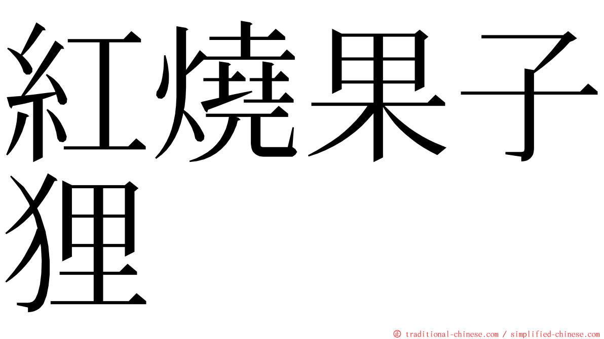 紅燒果子狸 ming font