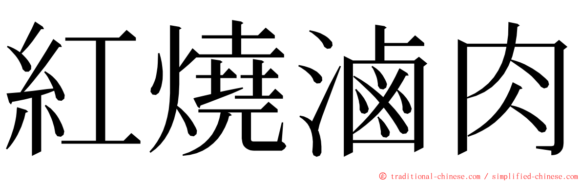 紅燒滷肉 ming font