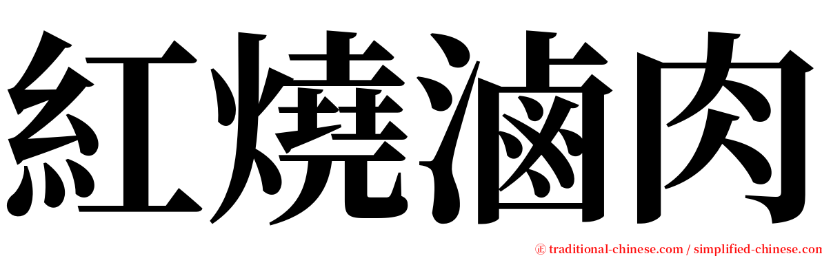 紅燒滷肉 serif font