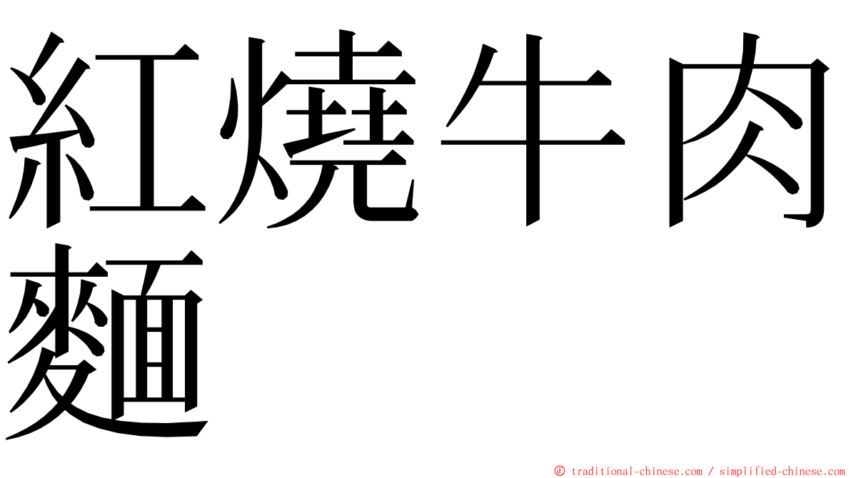 紅燒牛肉麵 ming font