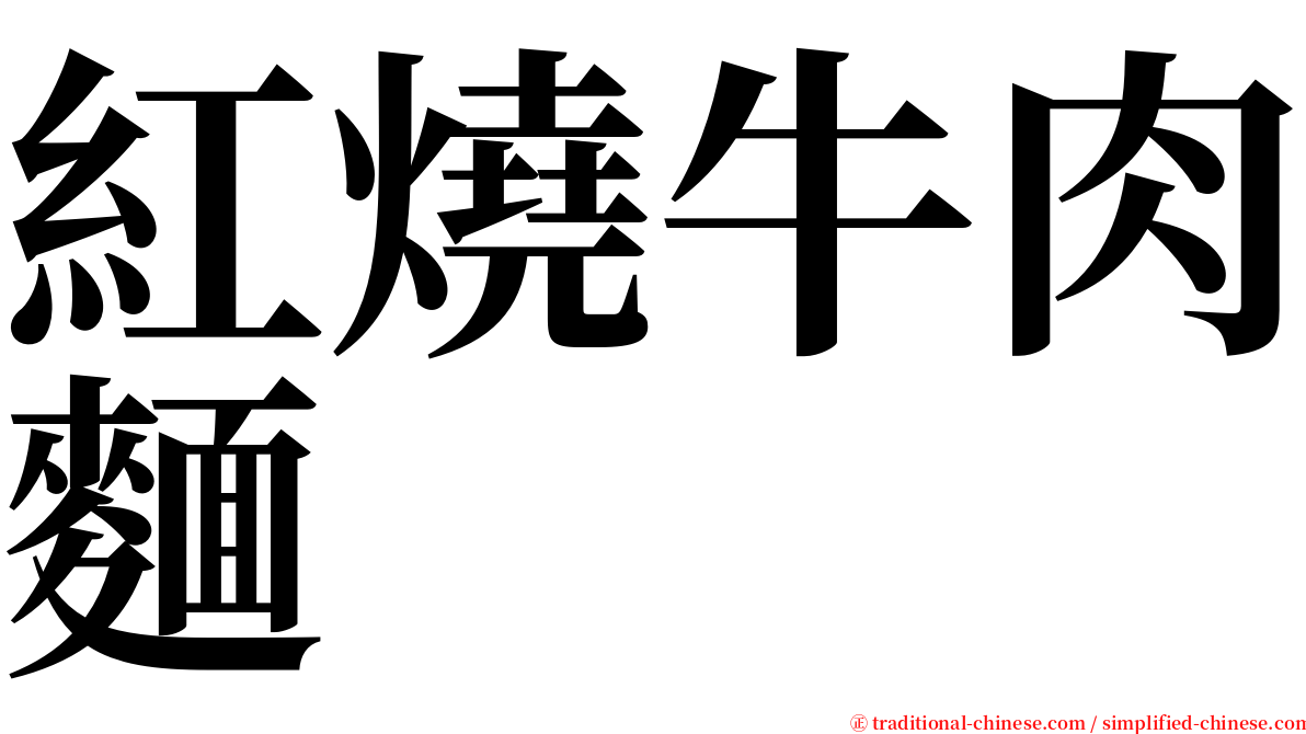 紅燒牛肉麵 serif font