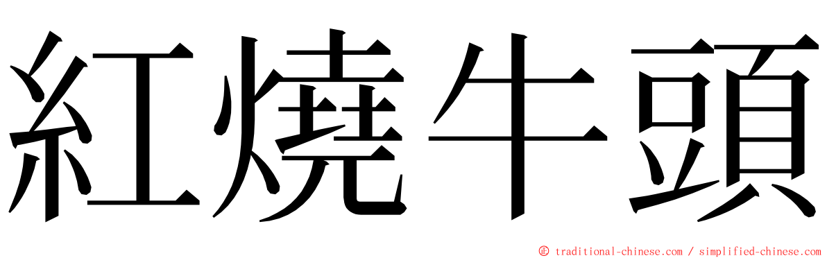 紅燒牛頭 ming font