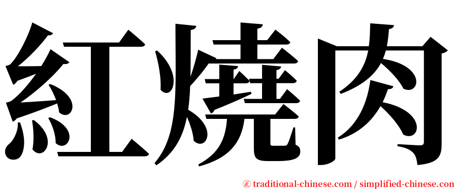 紅燒肉 serif font