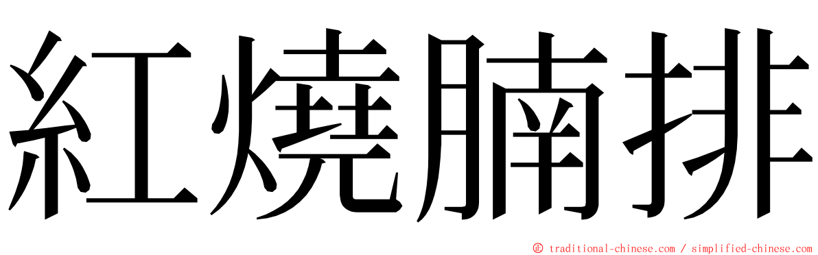 紅燒腩排 ming font