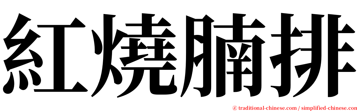 紅燒腩排 serif font