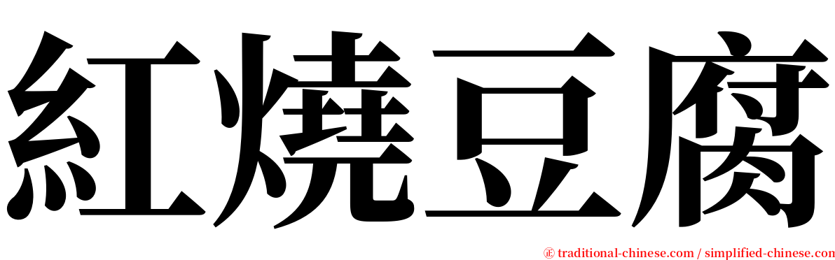 紅燒豆腐 serif font