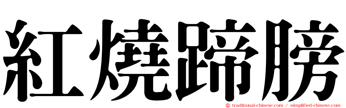 紅燒蹄膀