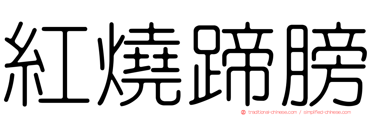 紅燒蹄膀