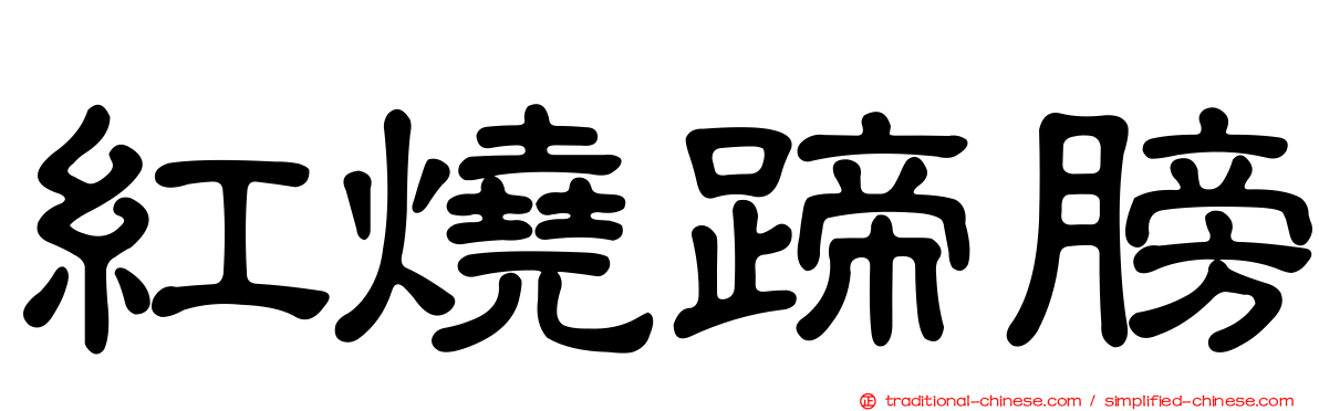 紅燒蹄膀