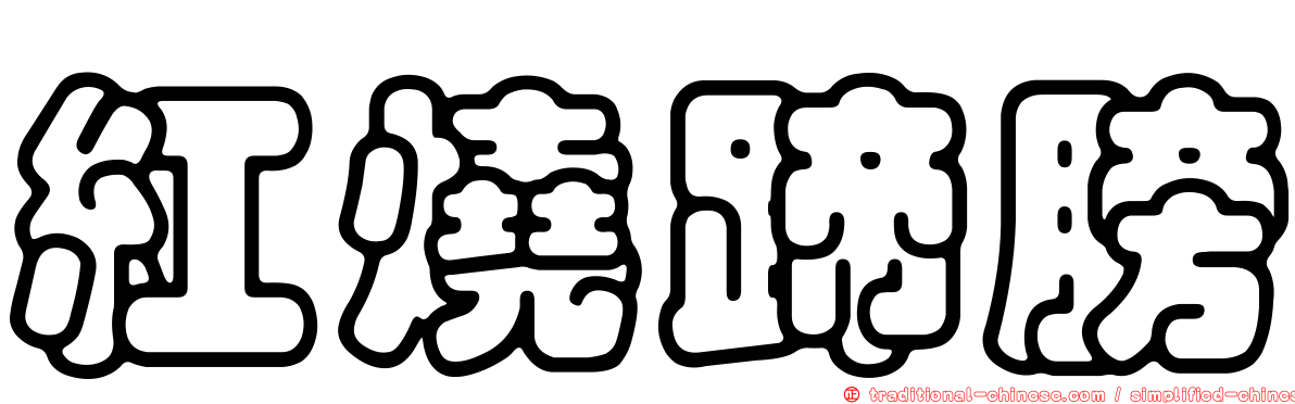 紅燒蹄膀