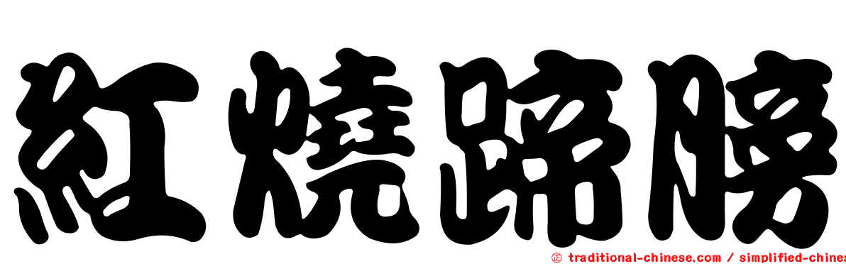 紅燒蹄膀