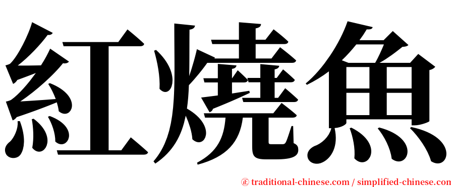 紅燒魚 serif font