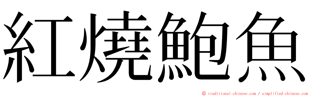 紅燒鮑魚 ming font