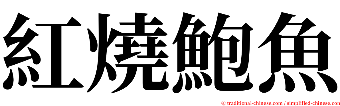 紅燒鮑魚 serif font
