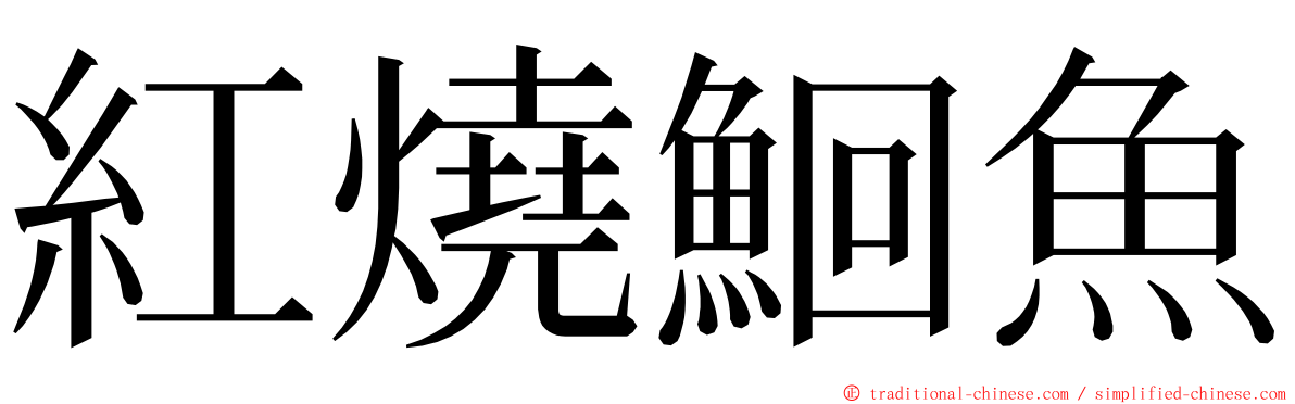 紅燒鮰魚 ming font