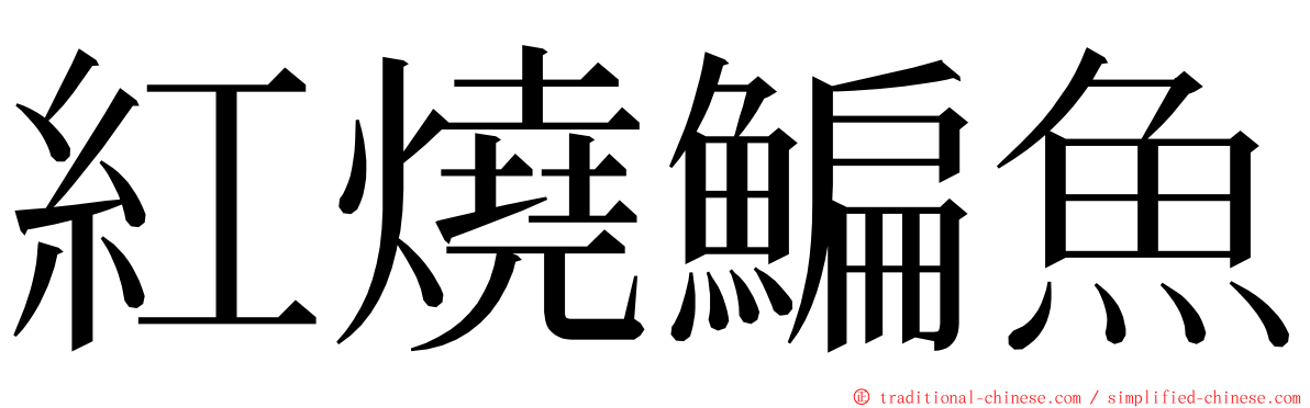 紅燒鯿魚 ming font