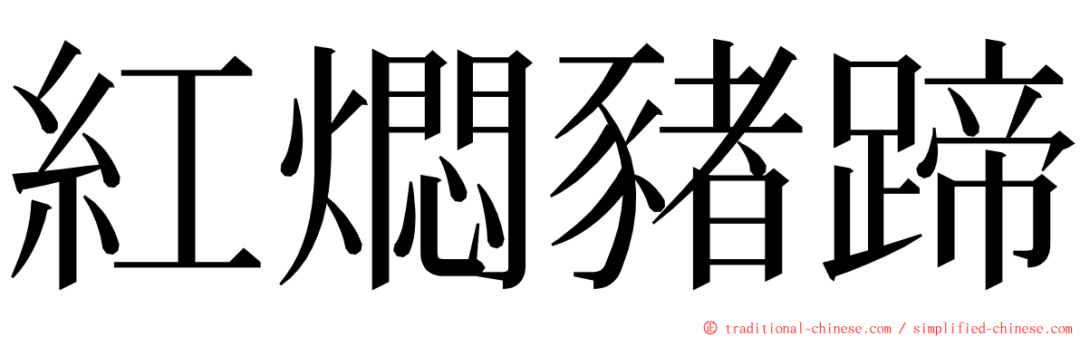 紅燜豬蹄 ming font