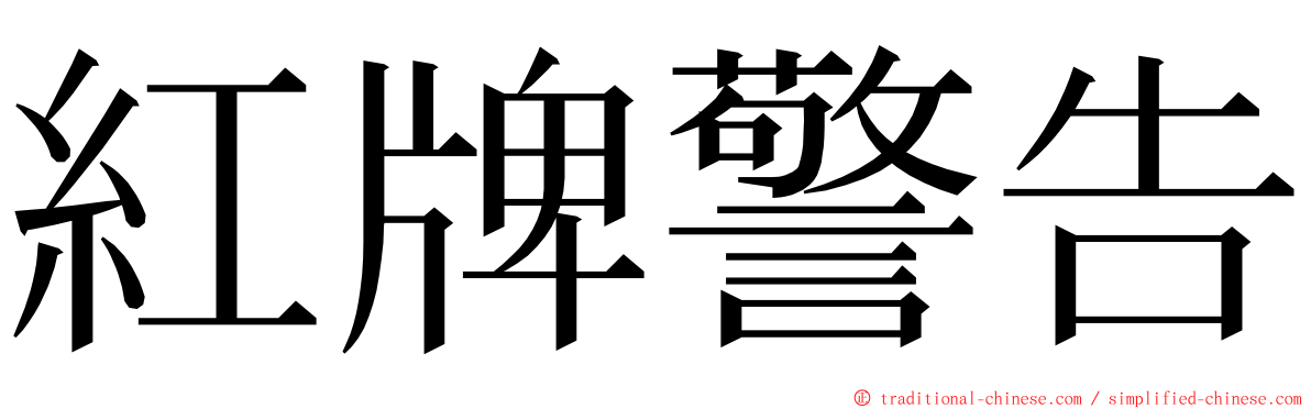 紅牌警告 ming font