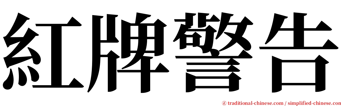 紅牌警告 serif font