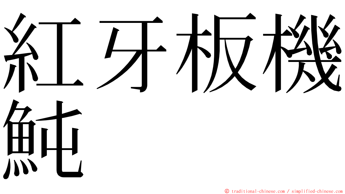 紅牙板機魨 ming font