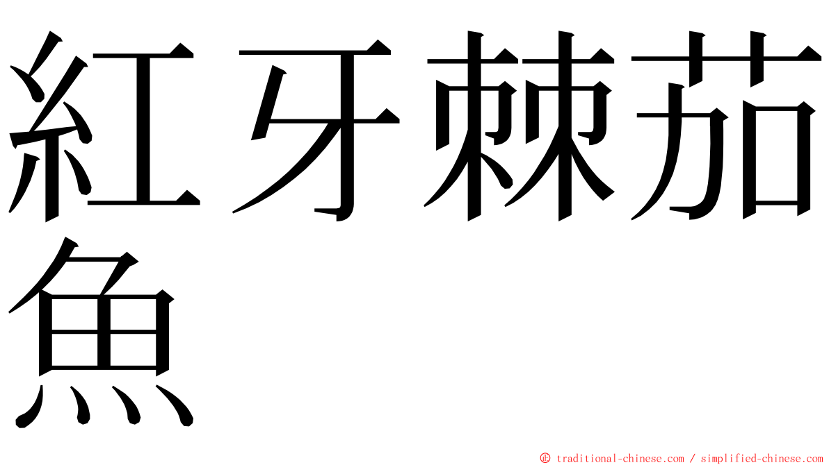 紅牙棘茄魚 ming font