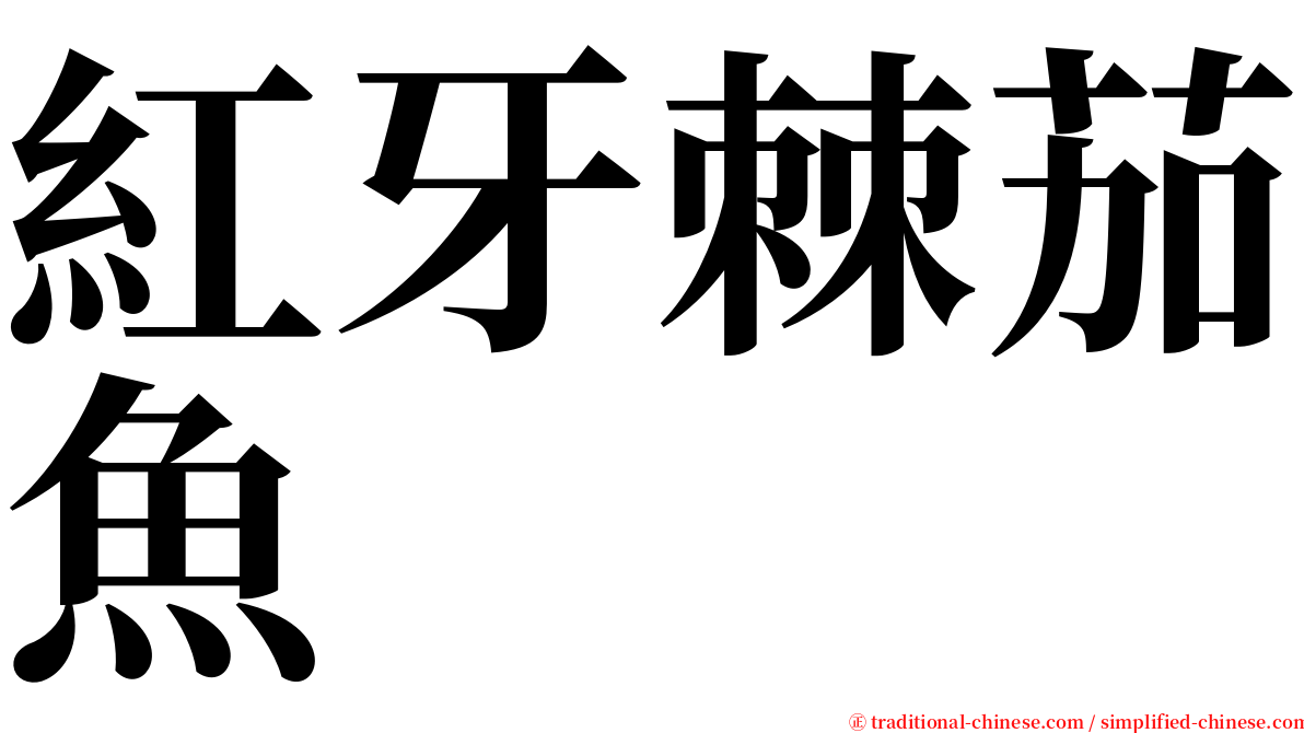 紅牙棘茄魚 serif font