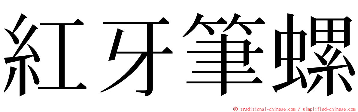 紅牙筆螺 ming font