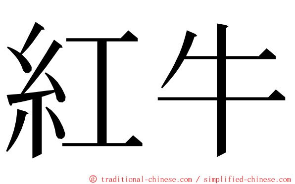 紅牛 ming font