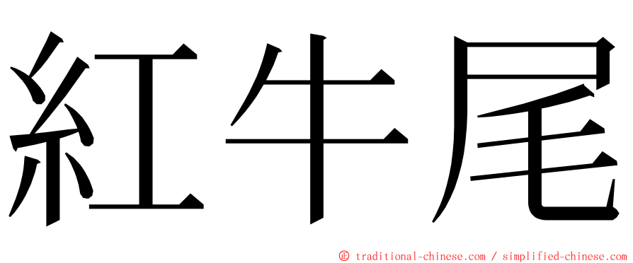 紅牛尾 ming font