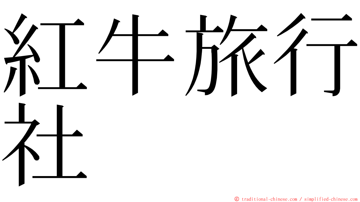 紅牛旅行社 ming font