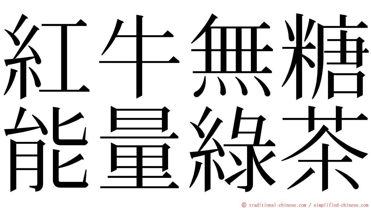 紅牛無糖能量綠茶 ming font