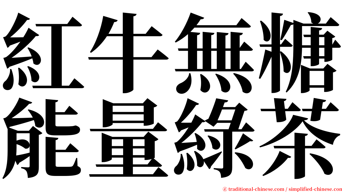 紅牛無糖能量綠茶 serif font